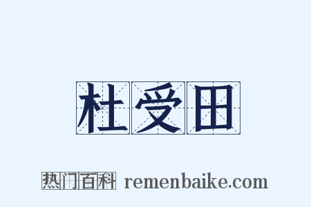 杜受田是什么意思的图片